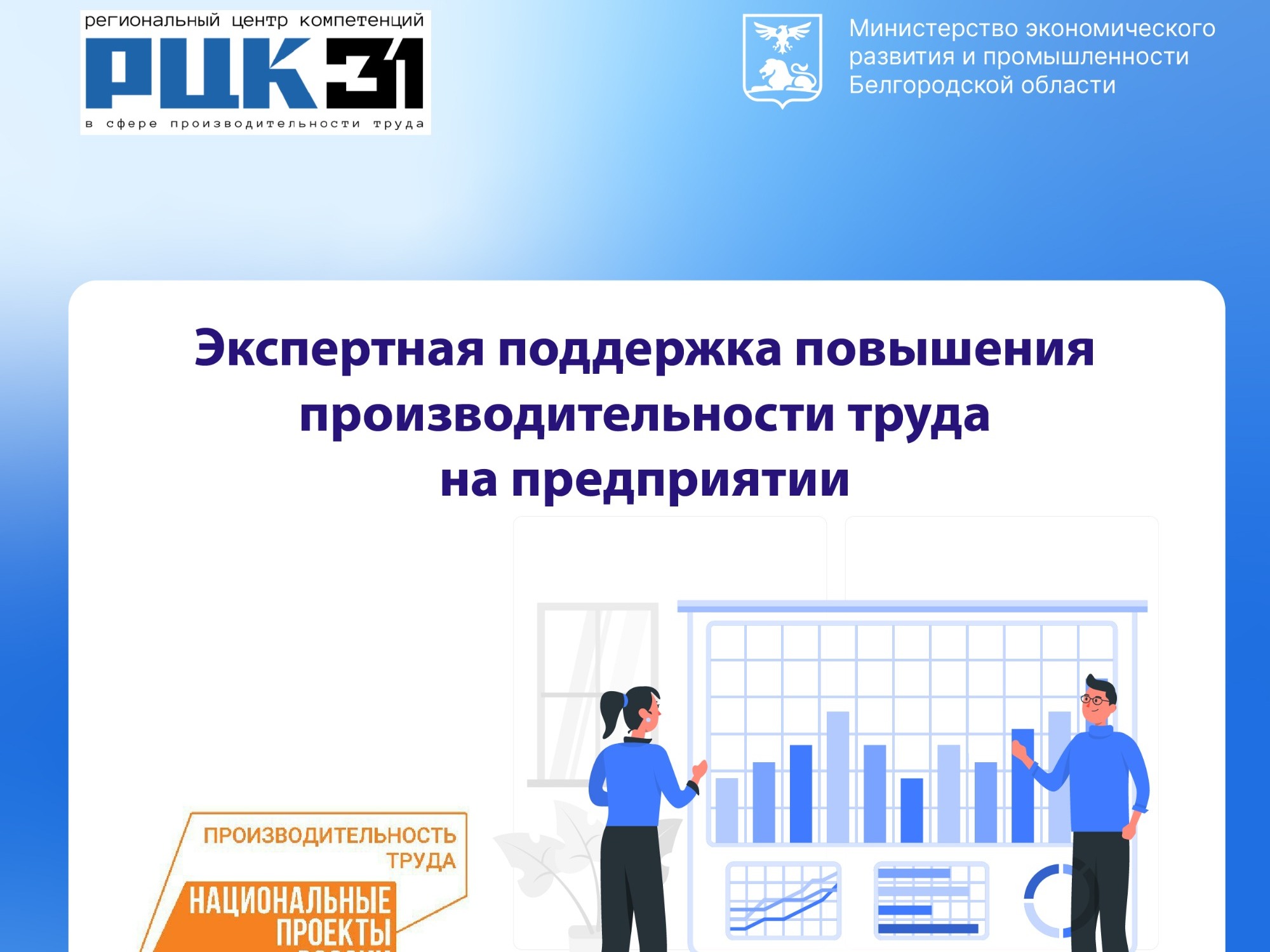 Экспертная поддержка повышения производительности труда на предприятии.