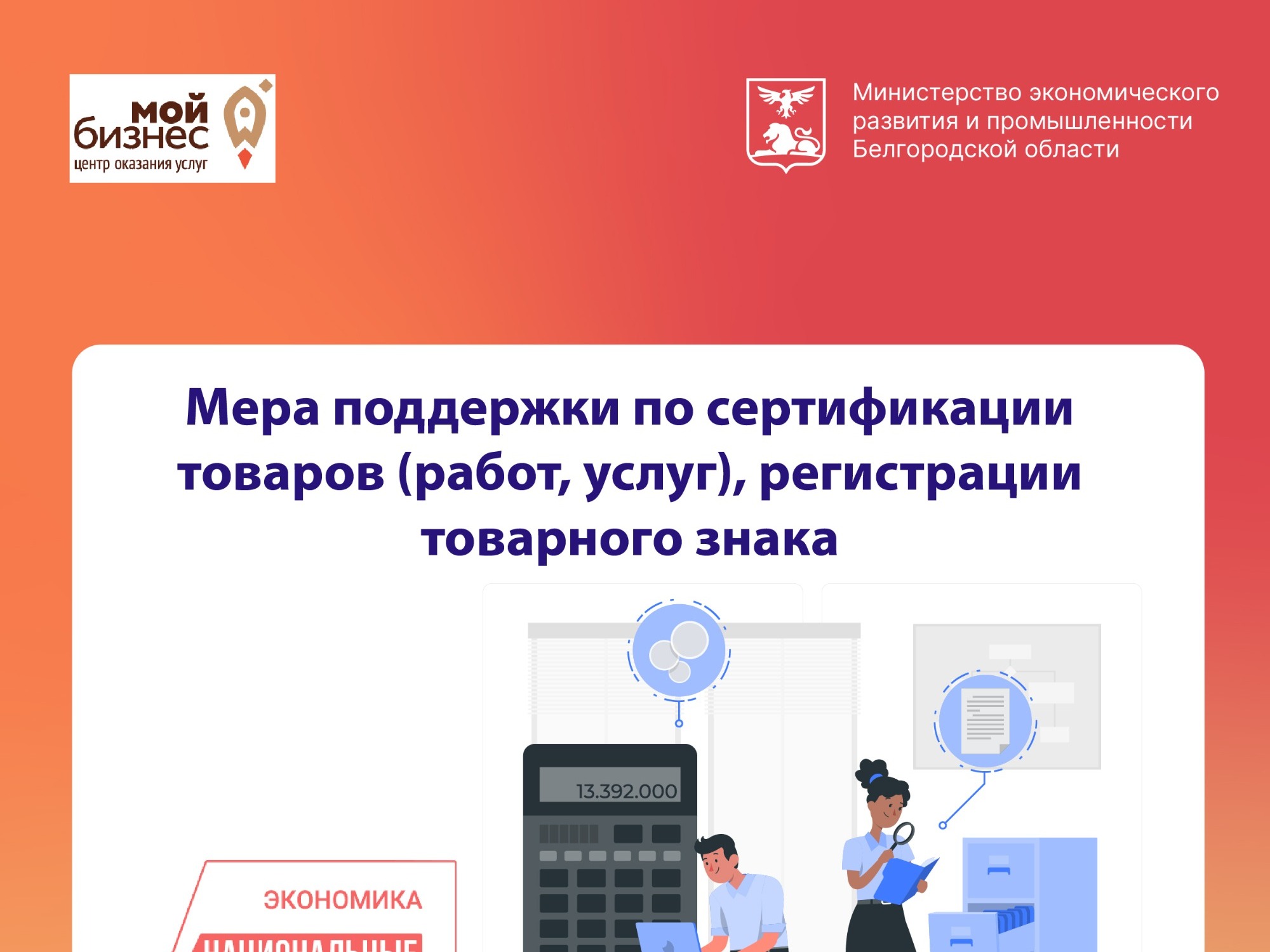 Мера поддержки по сертификации товаров (работ, услуг), регистрации товарного знака.
