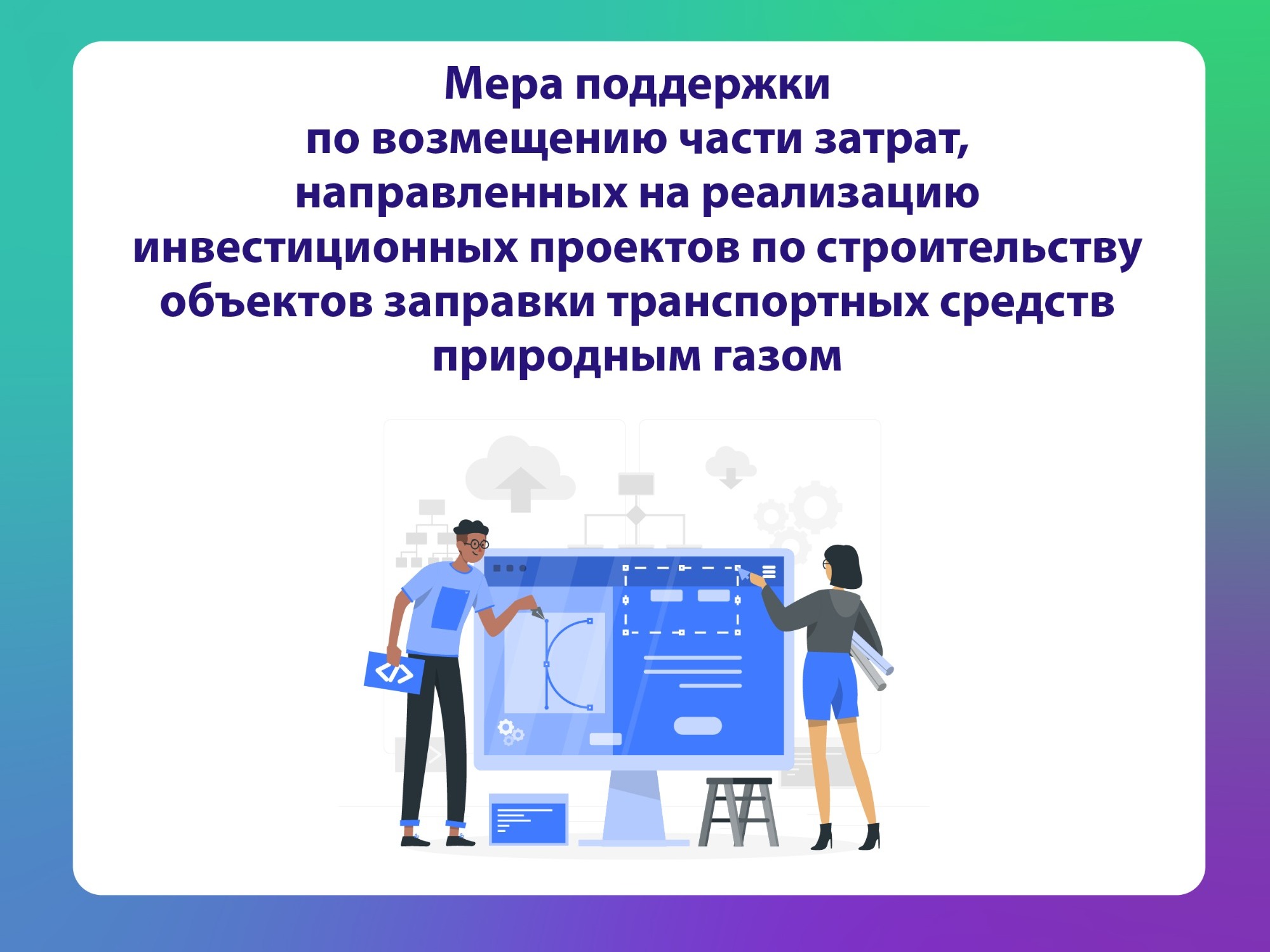 Мера поддержки по возмещению части затрат, направленных на реализацию инвестиционных проектов по строительству объектов заправки транспортных средств природным газом.