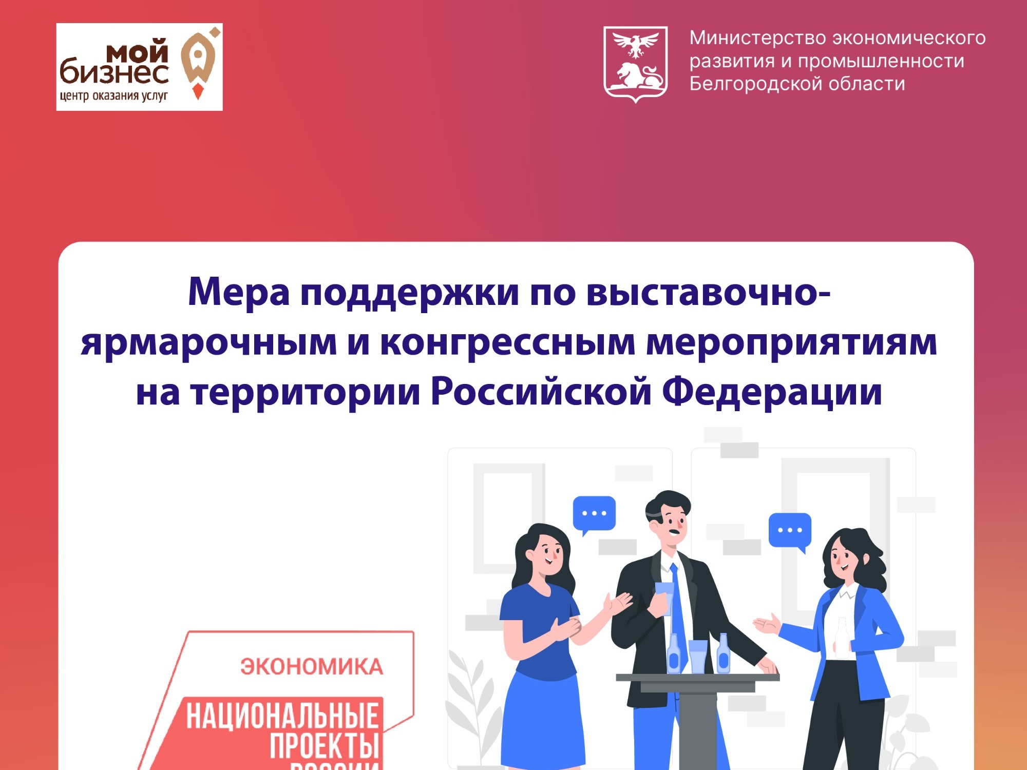 Мера поддержки по выставочно-ярмарочным и конгрессным мероприятиям на территории Российской Федерации.